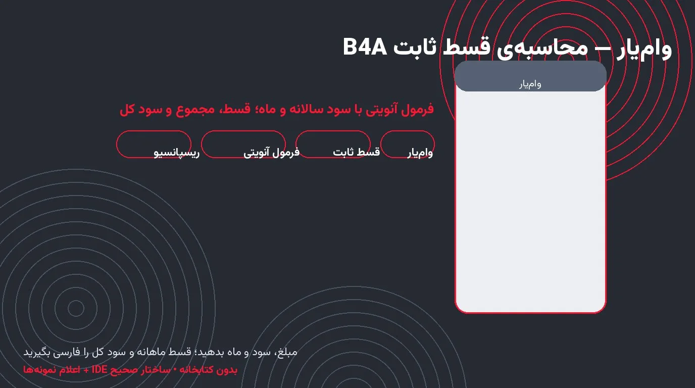 سورس وام‌یار — محاسبه‌ی قسط ثابت با فرمول آنویتی در Basic4Android