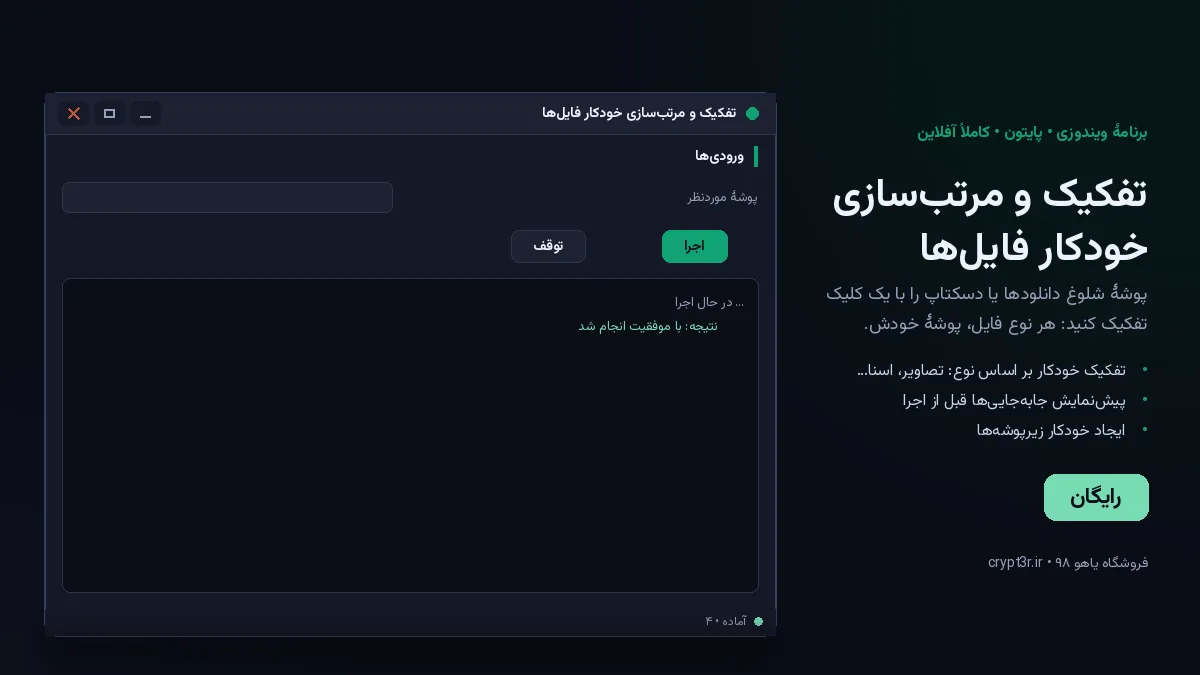 تفکیک و مرتب‌سازی خودکار فایل‌ها — برنامهٔ رایگان ویندوز (پایتون، آفلاین)