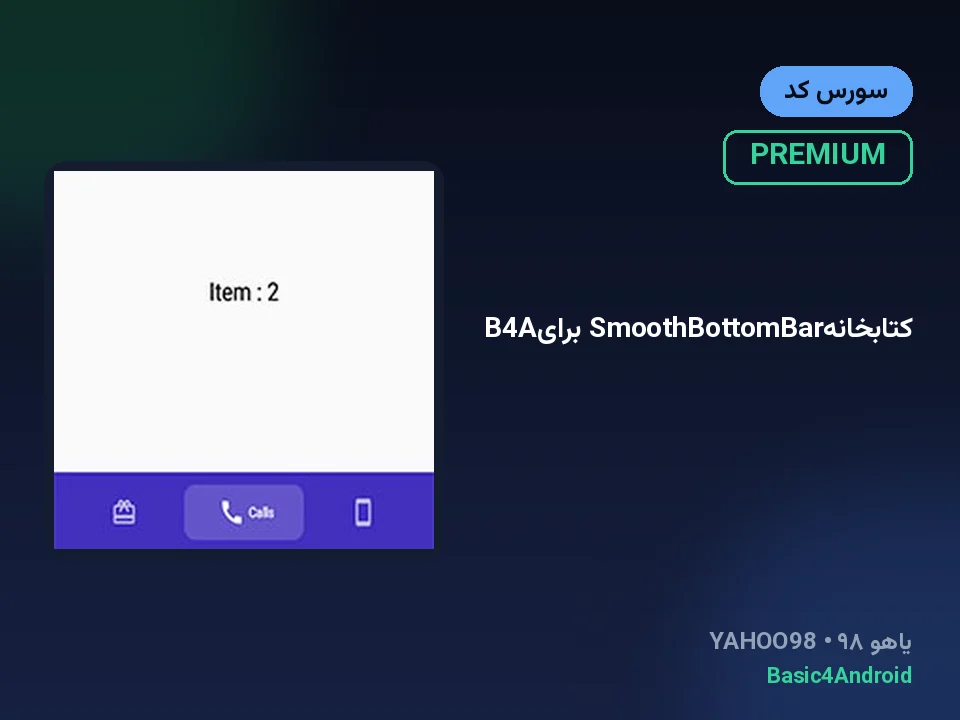 کتابخانهSmoothBottomBar برایB4A