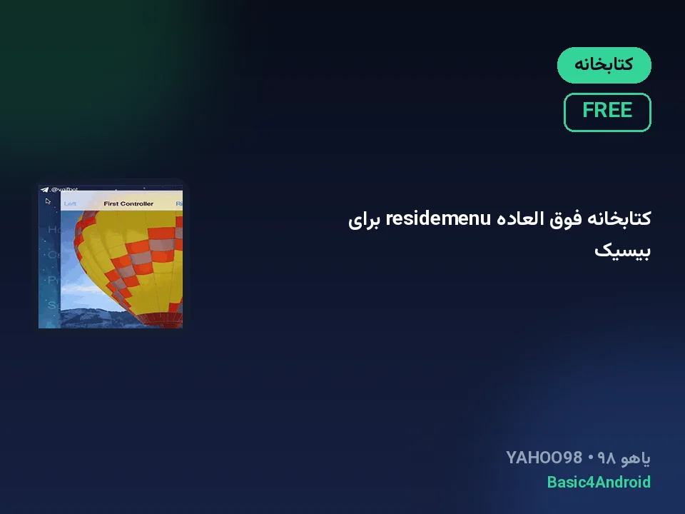 کتابخانه فوق العاده residemenu برای بیسیک