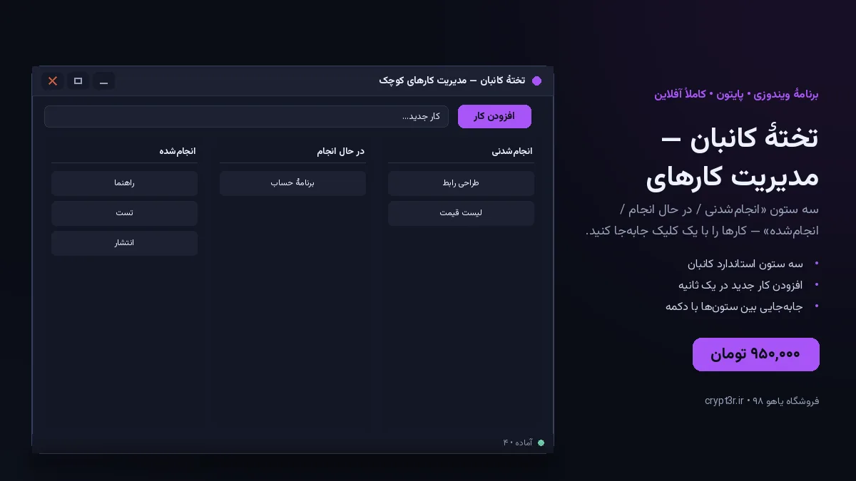 تختهٔ کانبان — مدیریت کارهای کوچک — برنامهٔ ویندوز، آمادهٔ اجرا (سورس پایتون)