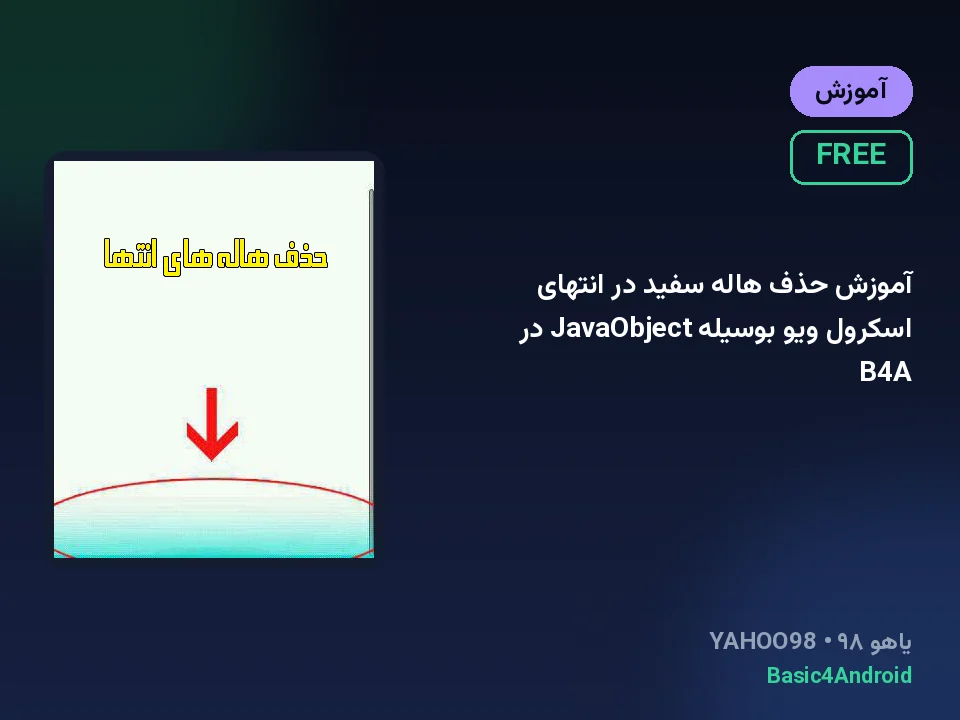 آموزش حذف هاله سفید در انتهای اسکرول ویو بوسیله JavaObject در B4A