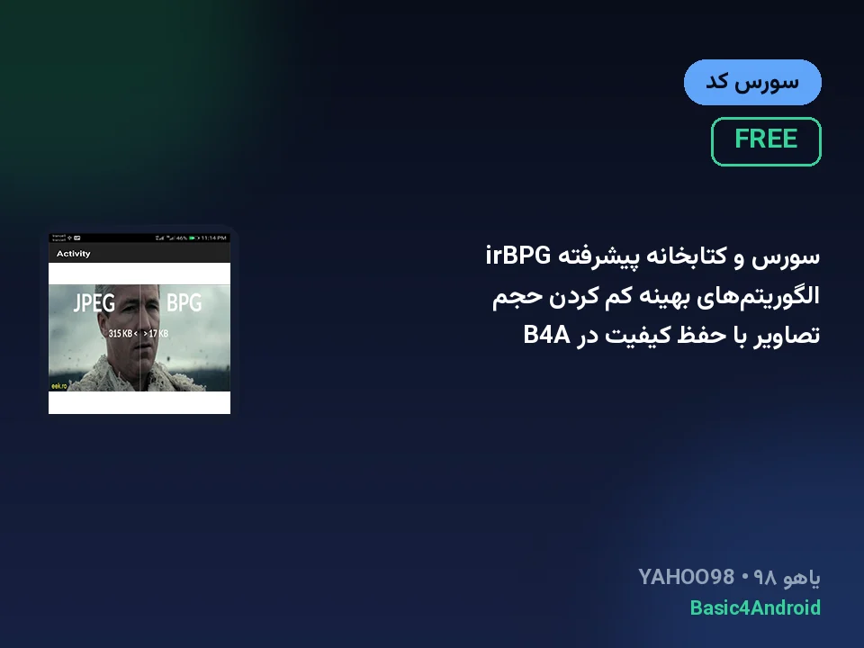 سورس و کتابخانه پیشرفته irBPG الگوریتم‌های بهینه کم کردن حجم تصاویر با حفظ کیفیت در B4A