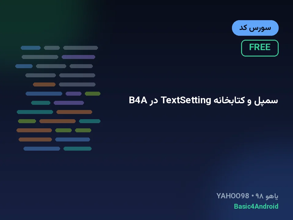سمپل و کتابخانه TextSetting در B4A