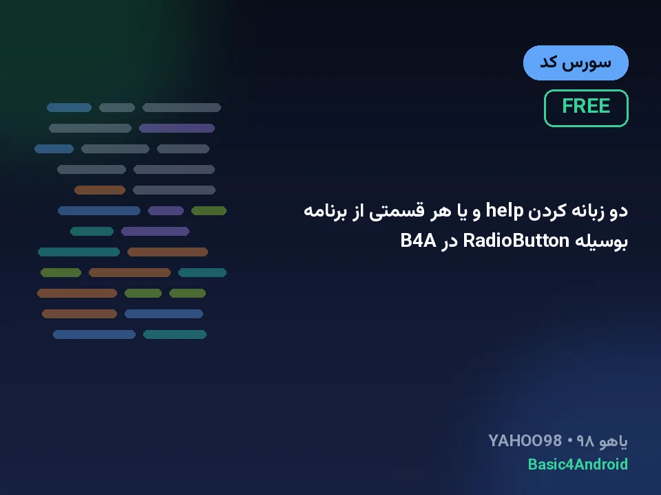 دو زبانه کردن help و یا هر قسمتی از برنامه بوسیله RadioButton در B4A