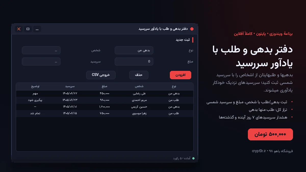دفتر بدهی و طلب با یادآور سررسید — برنامهٔ ویندوز، آمادهٔ اجرا (سورس پایتون)