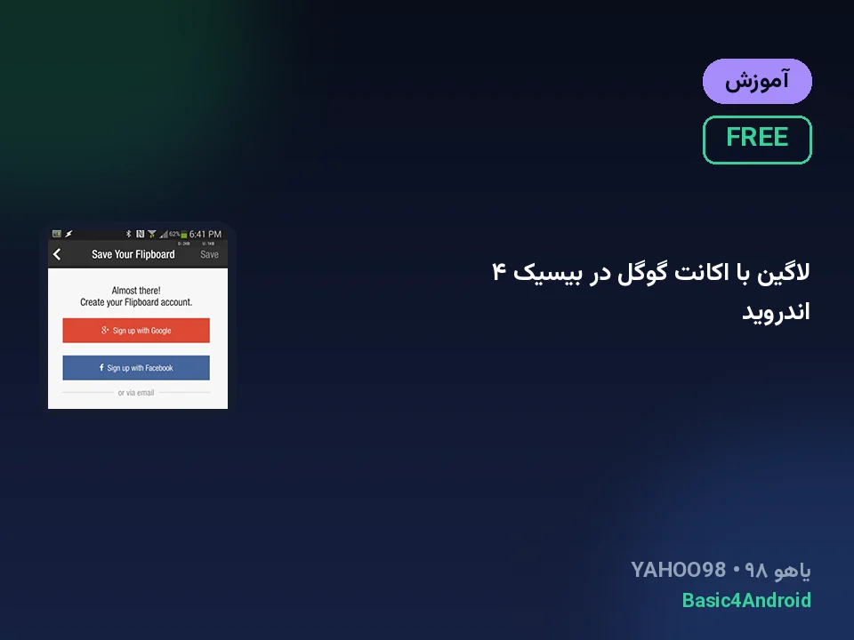 لاگین با اکانت گوگل در بیسیک ۴ اندروید