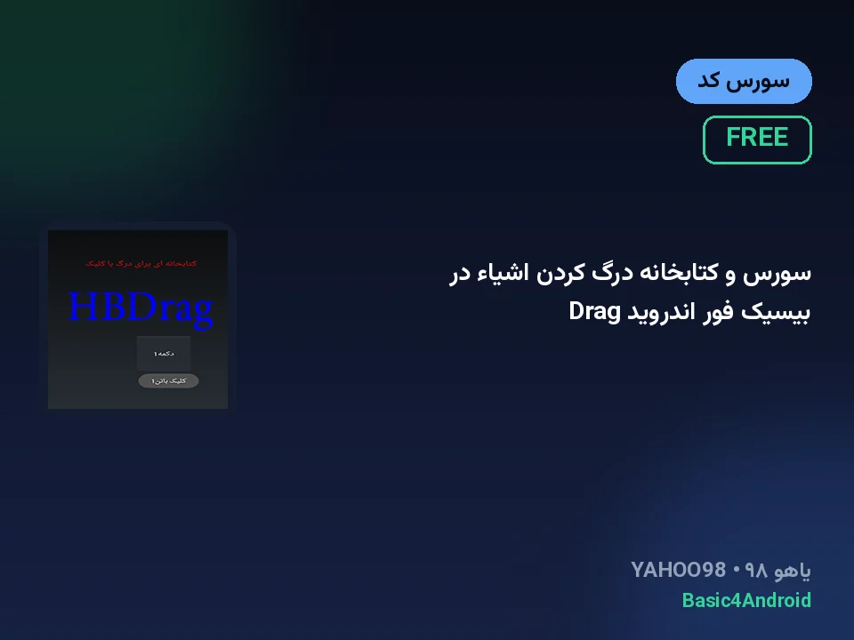سورس و کتابخانه درگ کردن اشیاء در بیسیک فور اندروید Drag