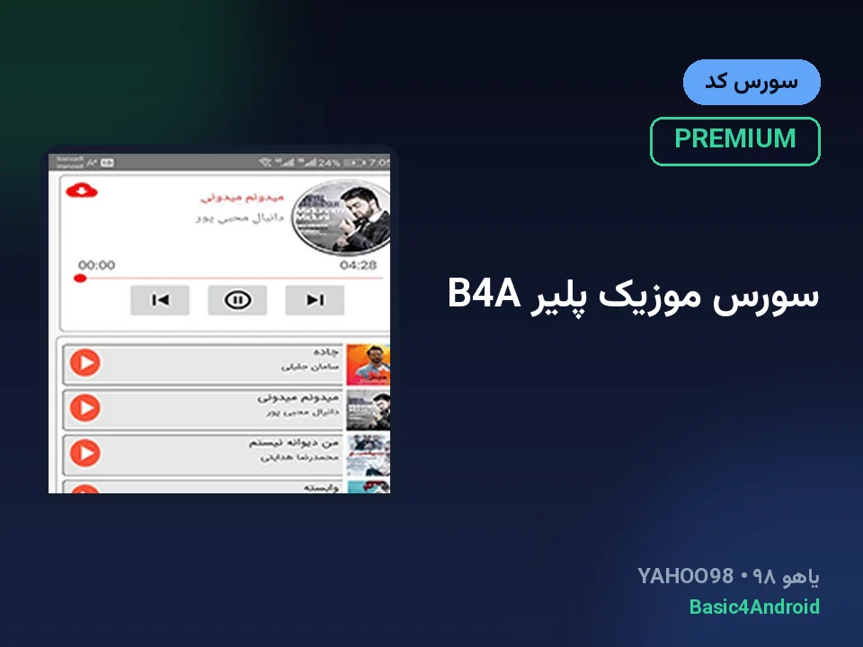سورس موزیک پلیر B4A