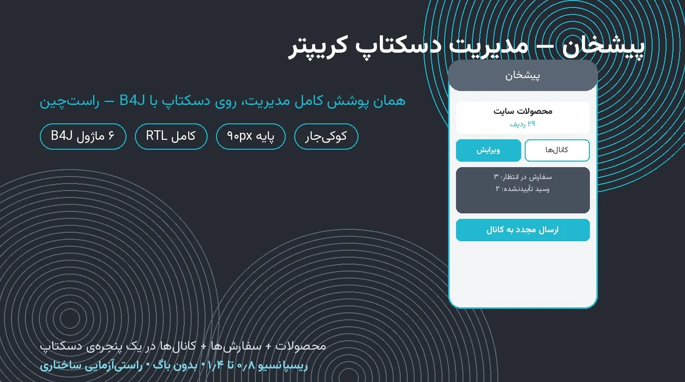 پیشخان — مدیریت دسکتاپ سایت کریپتر (بیسیک۴جی)