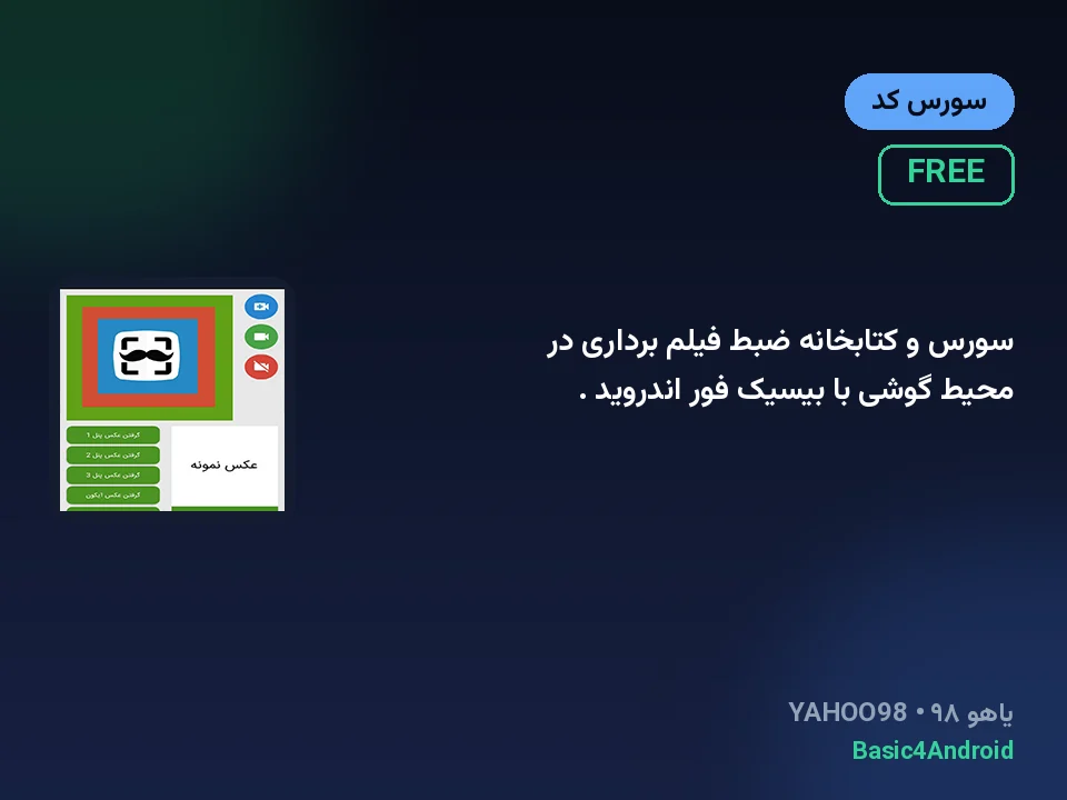 سورس و کتابخانه ضبط فیلم برداری در محیط گوشی با بیسیک فور اندروید .