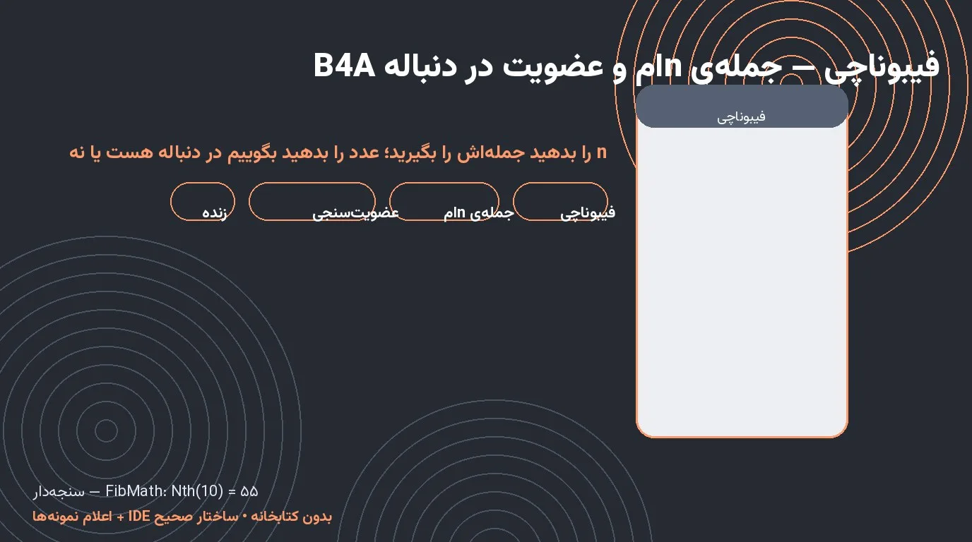 سورس فیبوناچی — جمله‌ی nام و عضویت در دنباله در Basic4Android