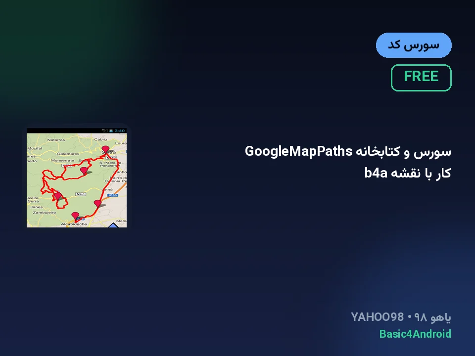 سورس و کتابخانه GoogleMapPaths کار با نقشه b4a