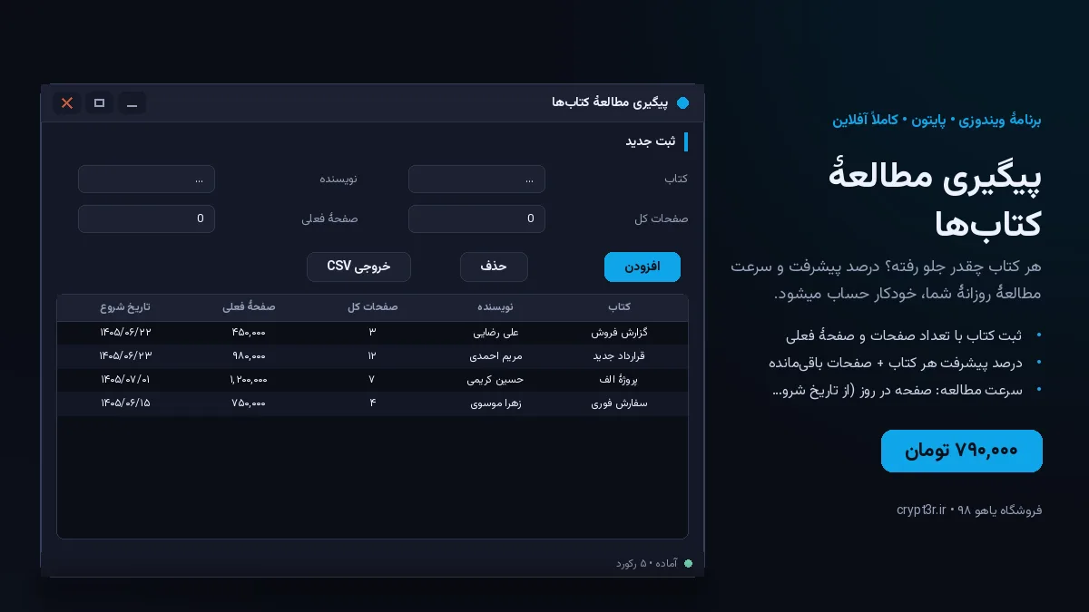 پیگیری مطالعهٔ کتاب‌ها — برنامهٔ ویندوز، آمادهٔ اجرا (سورس پایتون)