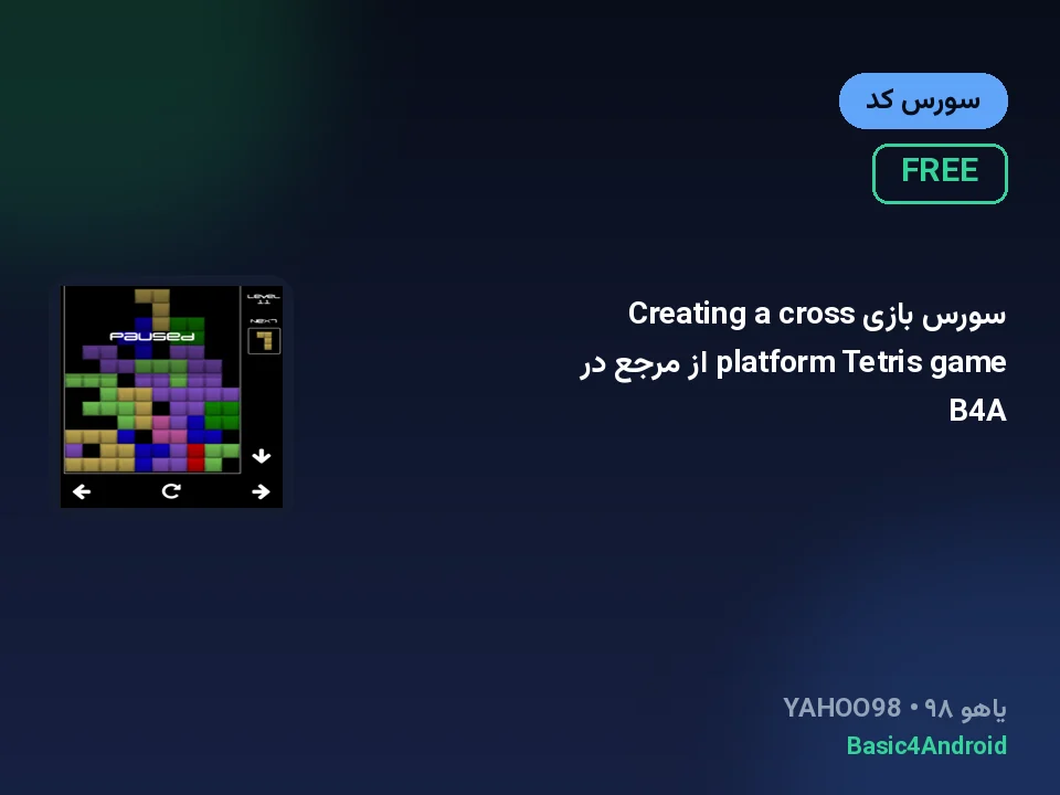 سورس بازی Creating a cross platform Tetris game از مرجع در B4A