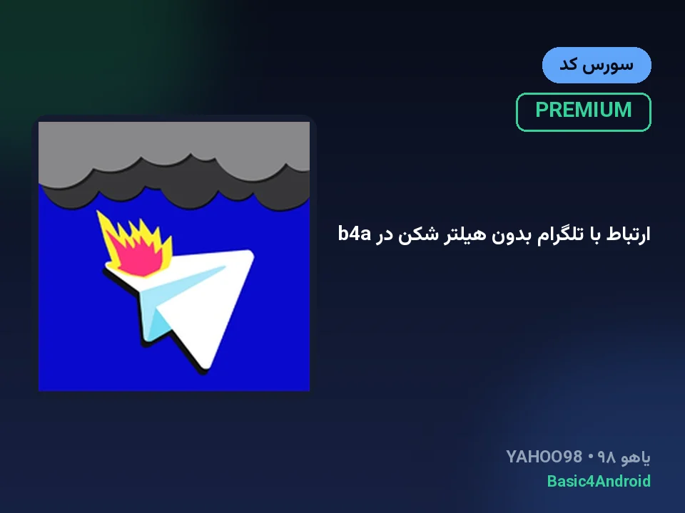 ارتباط با تلگرام بدون هیلتر شکن در b4a