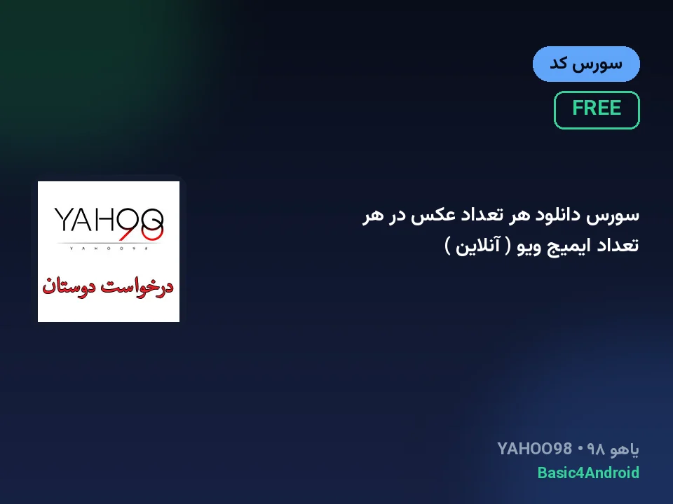 سورس دانلود هر تعداد عکس در هر تعداد ایمیج ویو ( آنلاین )
