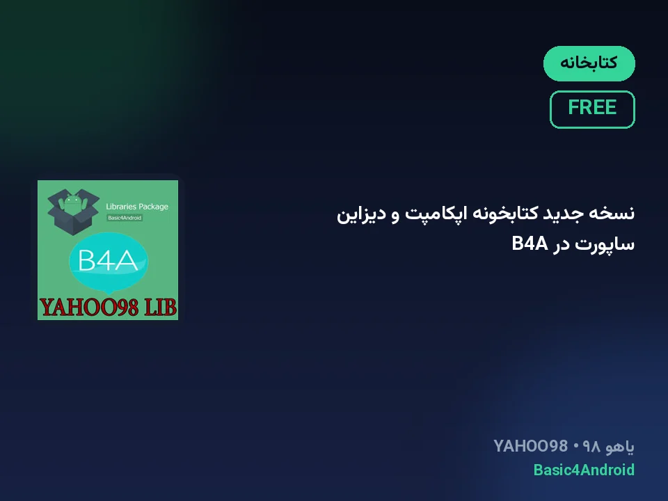 نسخه جدید کتابخونه اپکامپت و دیزاین ساپورت در B4A