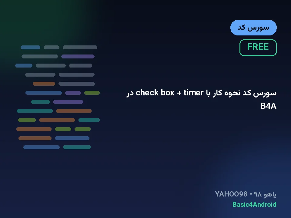 سورس کد نحوه کار با check box + timer در B4A