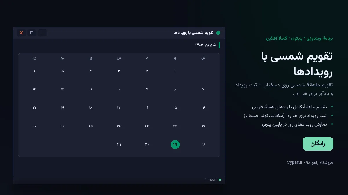 تقویم شمسی با رویدادها — برنامهٔ رایگان ویندوز (پایتون، آفلاین)