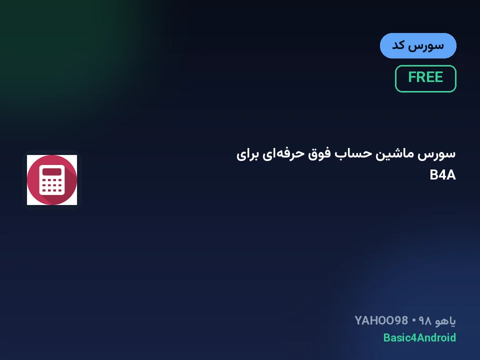 سورس ماشین حساب فوق حرفه‌ای برای B4A