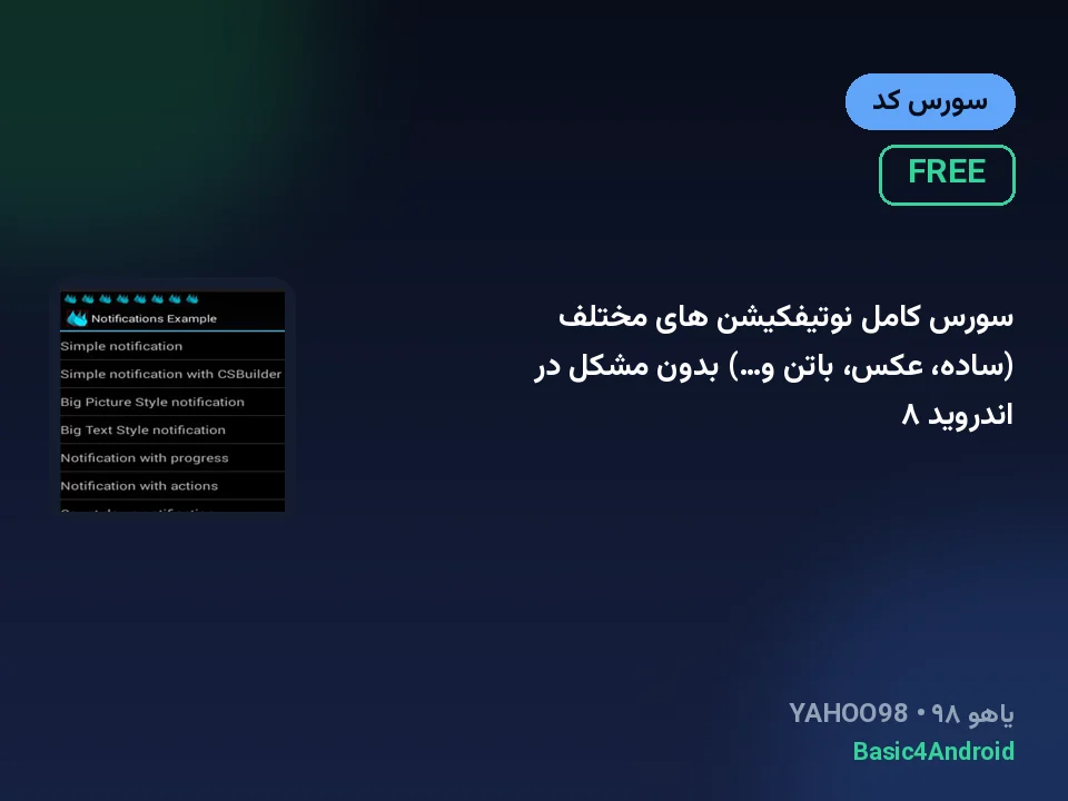 سورس کامل نوتیفکیشن های مختلف (ساده، عکس، باتن و…) بدون مشکل در اندروید ۸