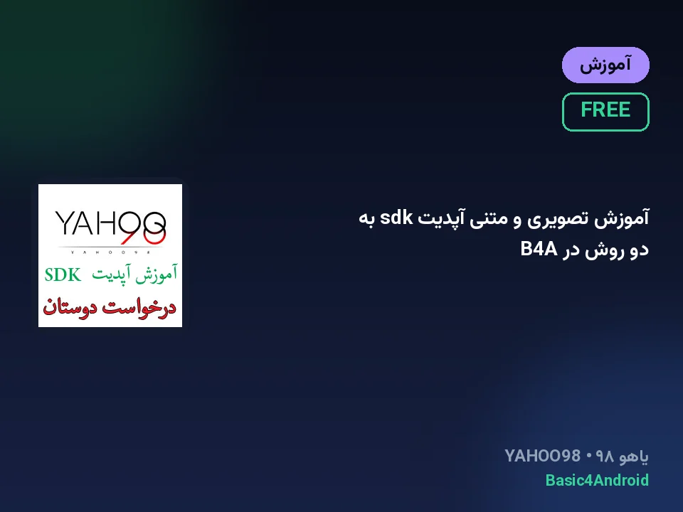 آموزش تصویری و متنی آپدیت sdk به دو روش در B4A
