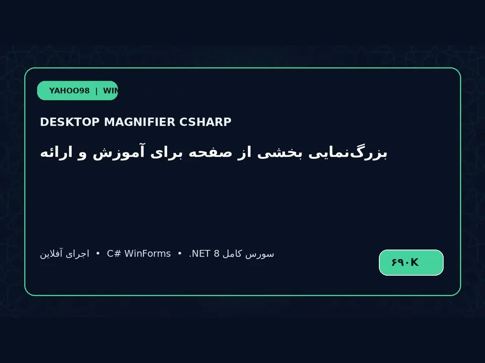 ذره‌بین دسکتاپ — برنامه ویندوز با سورس C#