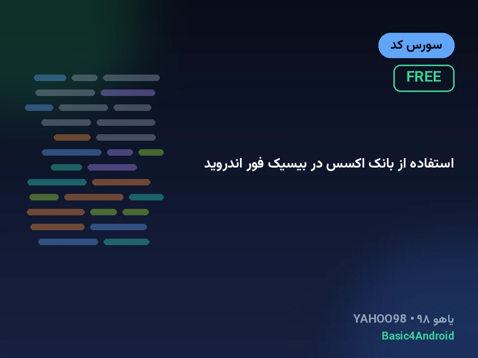استفاده از بانک اکسس در بیسیک فور اندروید