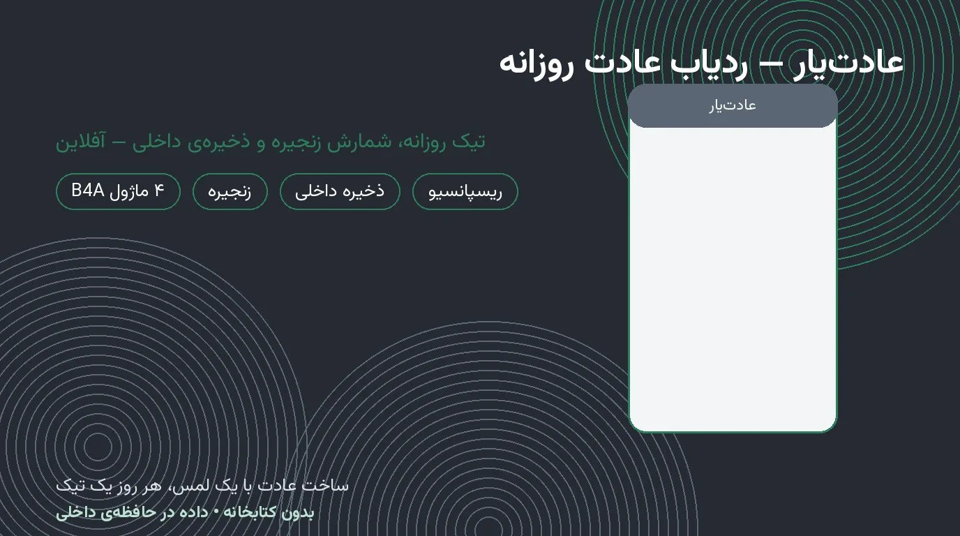 عادت‌یار — ردیاب عادت روزانه بیسیک۴اندروید