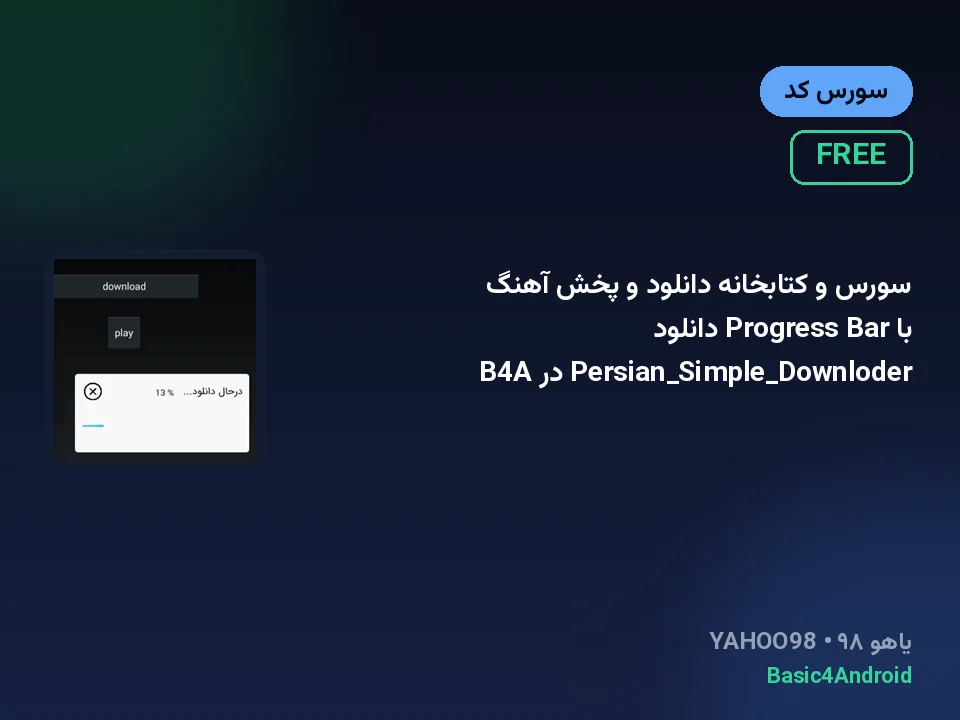 سورس و کتابخانه دانلود و پخش آهنگ با Progress Bar دانلود Persian_Simple_Downloder در B4A