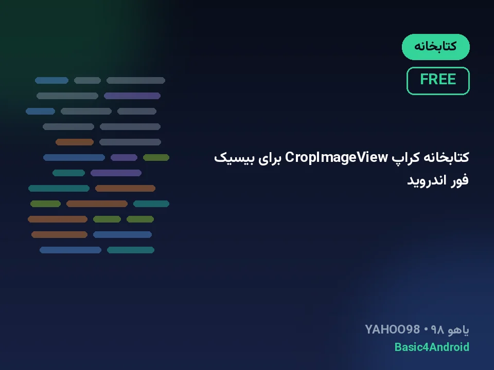 کتابخانه کراپ CropImageView برای بیسیک فور اندروید