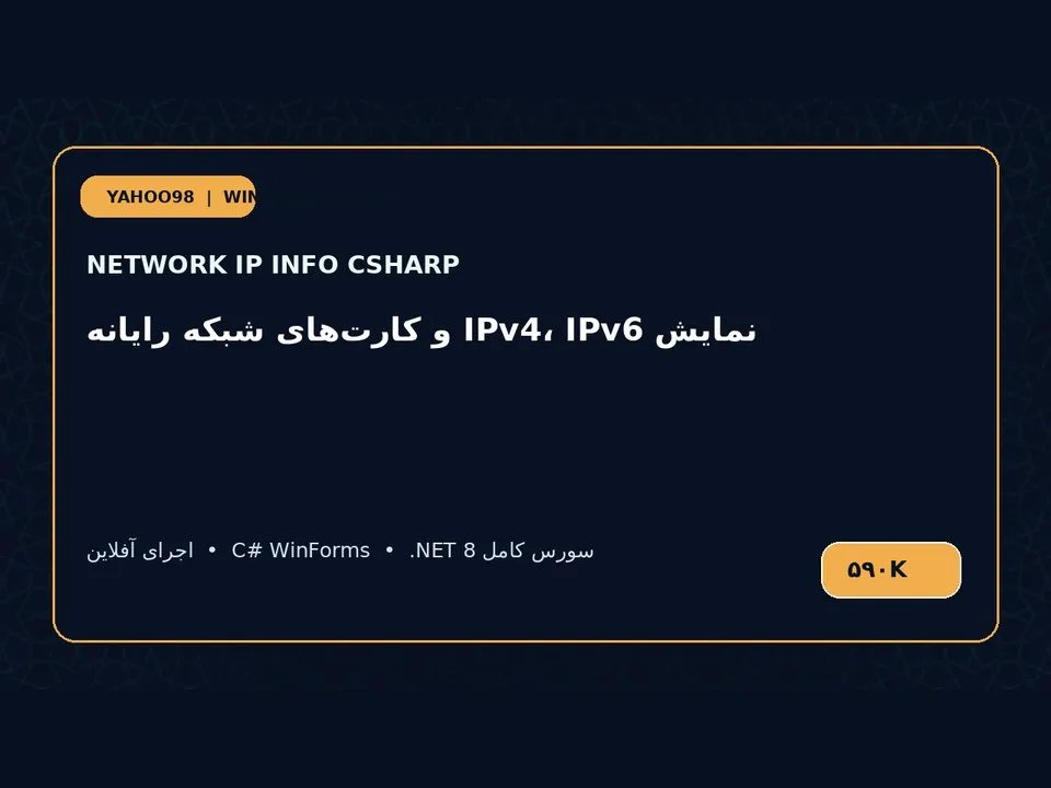 نمایش اطلاعات IP شبکه — برنامه ویندوز با سورس C#