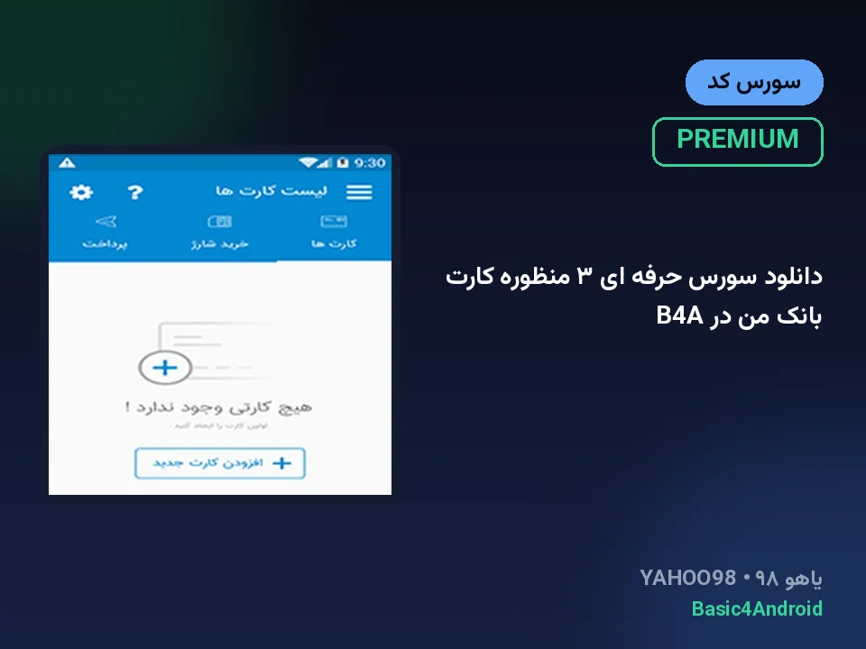 دانلود سورس حرفه ای ۳ منظوره کارت بانک من در B4A