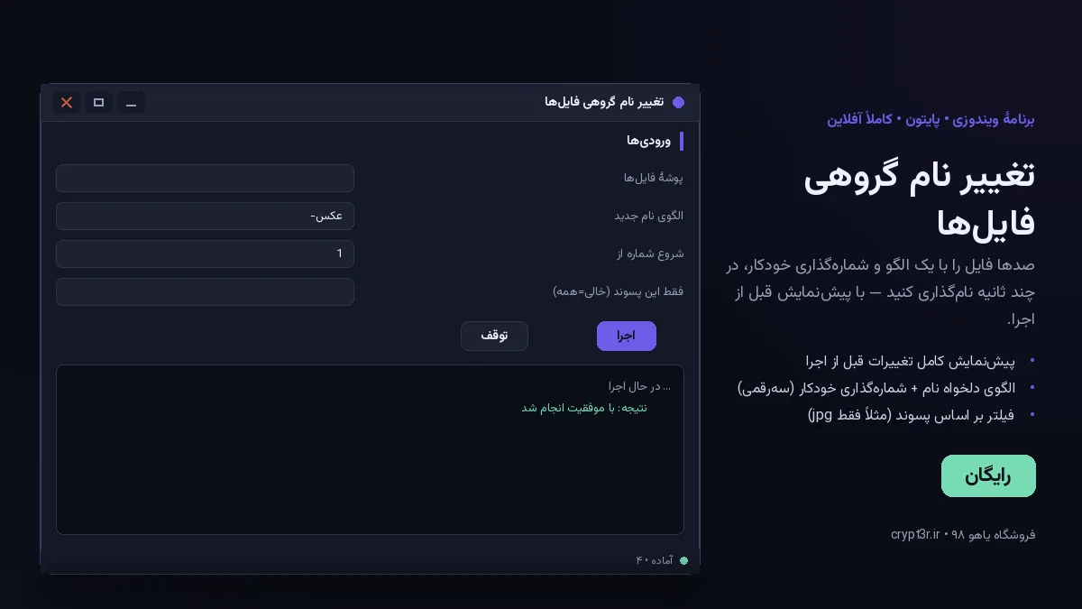 تغییر نام گروهی فایل‌ها — برنامهٔ رایگان ویندوز (پایتون، آفلاین)
