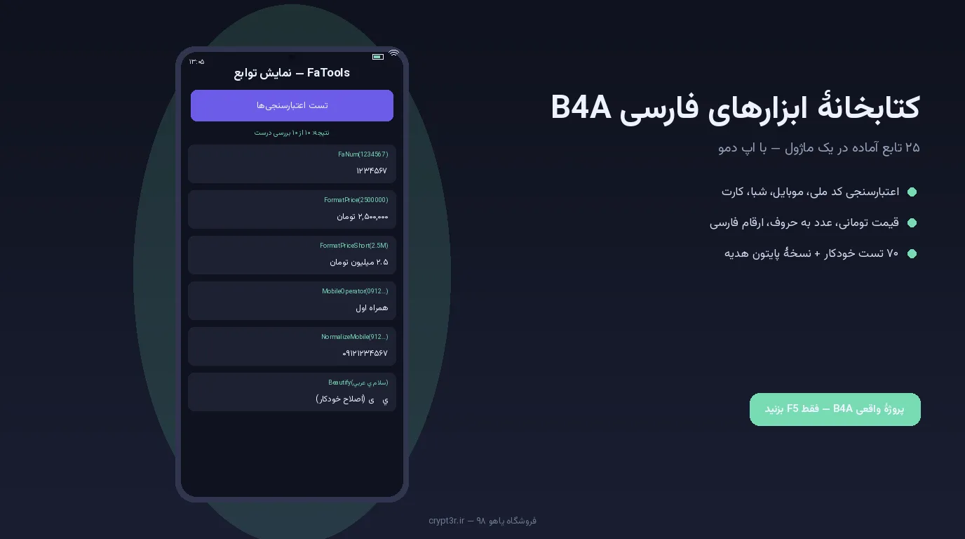 کتابخانه ابزارهای فارسی B4A — ۲۵ تابع (کد ملی، موبایل، شبا، قیمت تومانی)