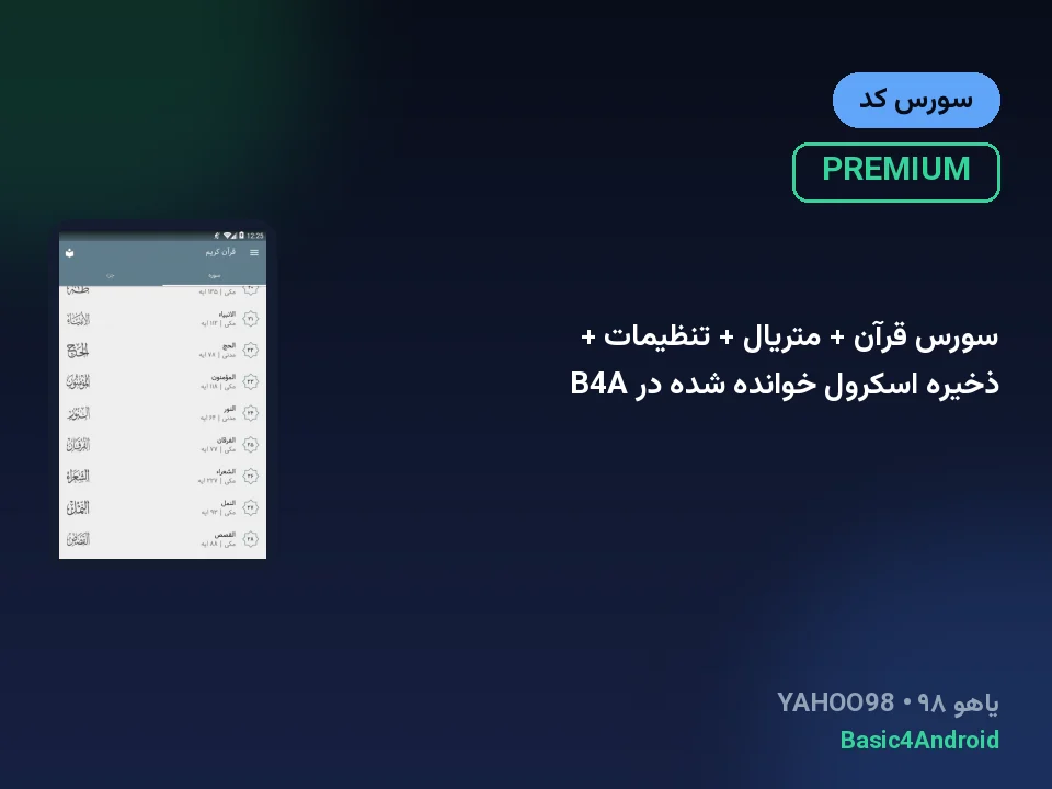 سورس قرآن + متریال + تنظیمات + ذخیره اسکرول خوانده شده در B4A