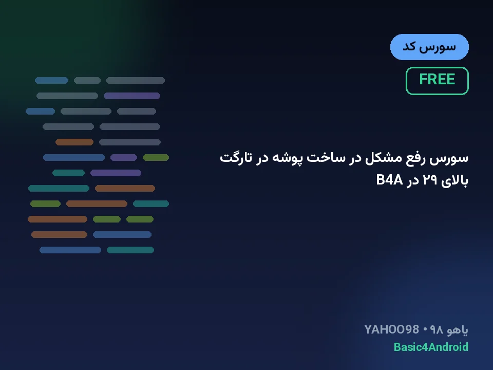 سورس رفع مشکل در ساخت پوشه در تارگت بالای ۲۹ در B4A