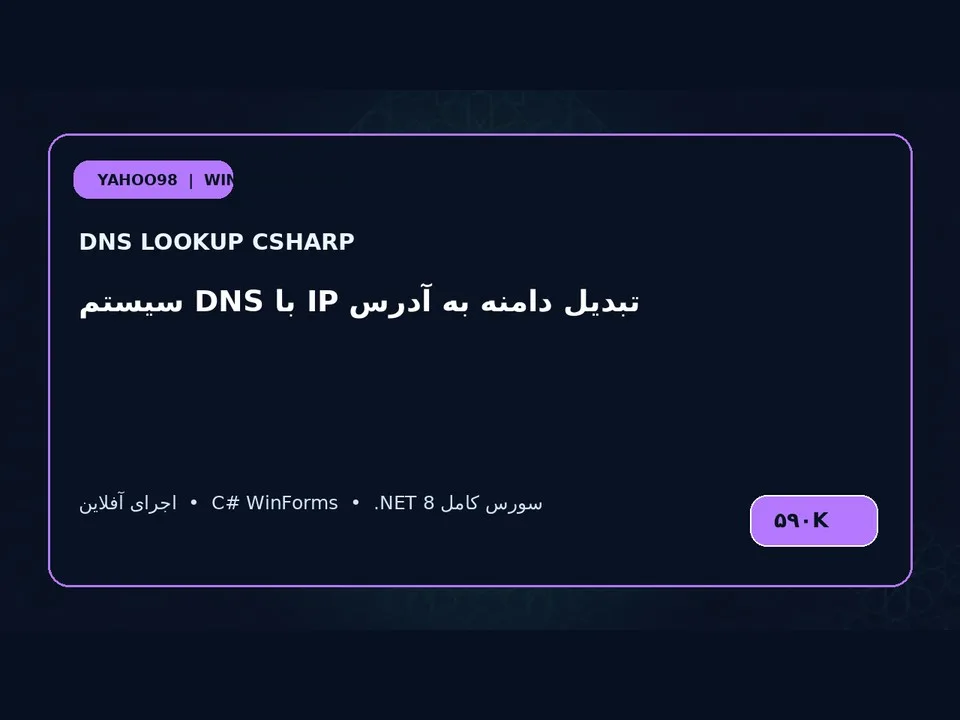جست‌وجوی DNS — برنامه ویندوز با سورس C#