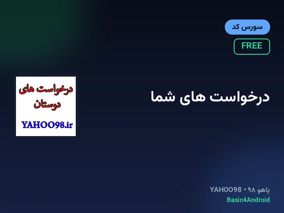 درخواست های شما
