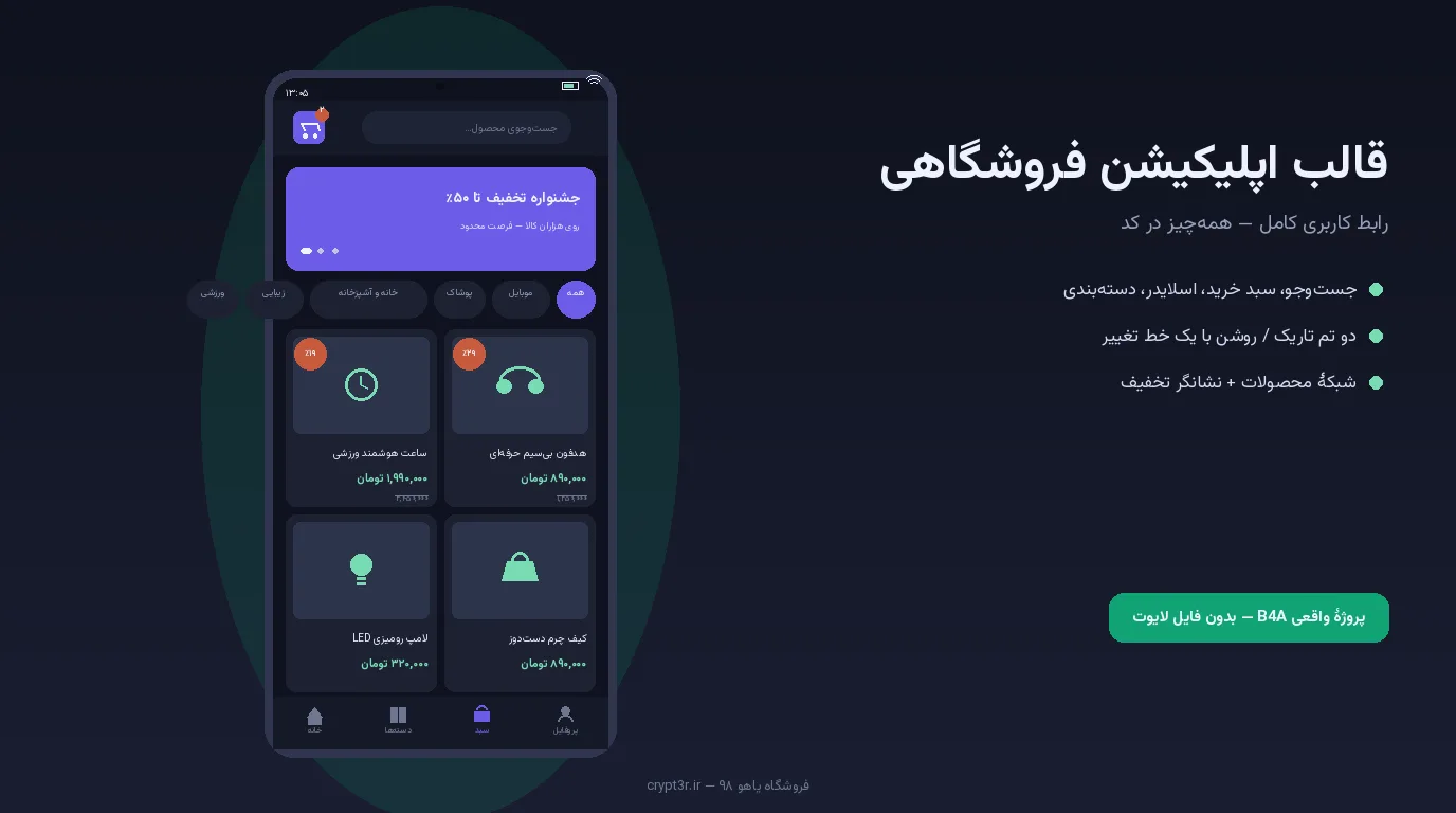 قالب اپلیکیشن فروشگاهی B4A — رابط کاربری کامل، دو تم، بدون فایل لایوت