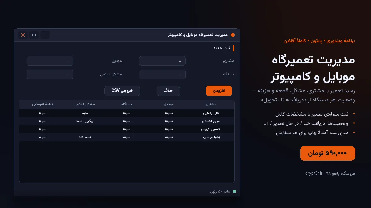 مدیریت تعمیرگاه موبایل و کامپیوتر — برنامهٔ ویندوز، آمادهٔ اجرا (سورس پایتون)