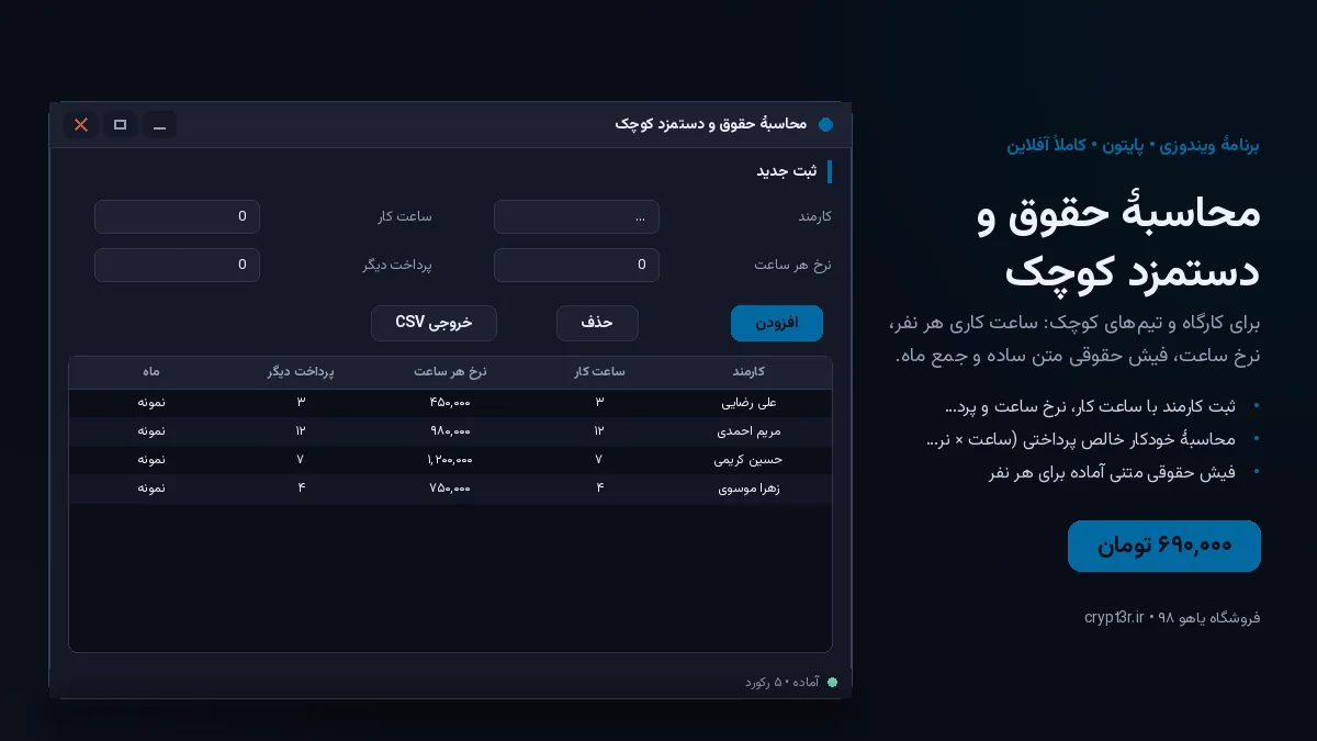 محاسبهٔ حقوق و دستمزد کوچک — برنامهٔ ویندوز، آمادهٔ اجرا (سورس پایتون)