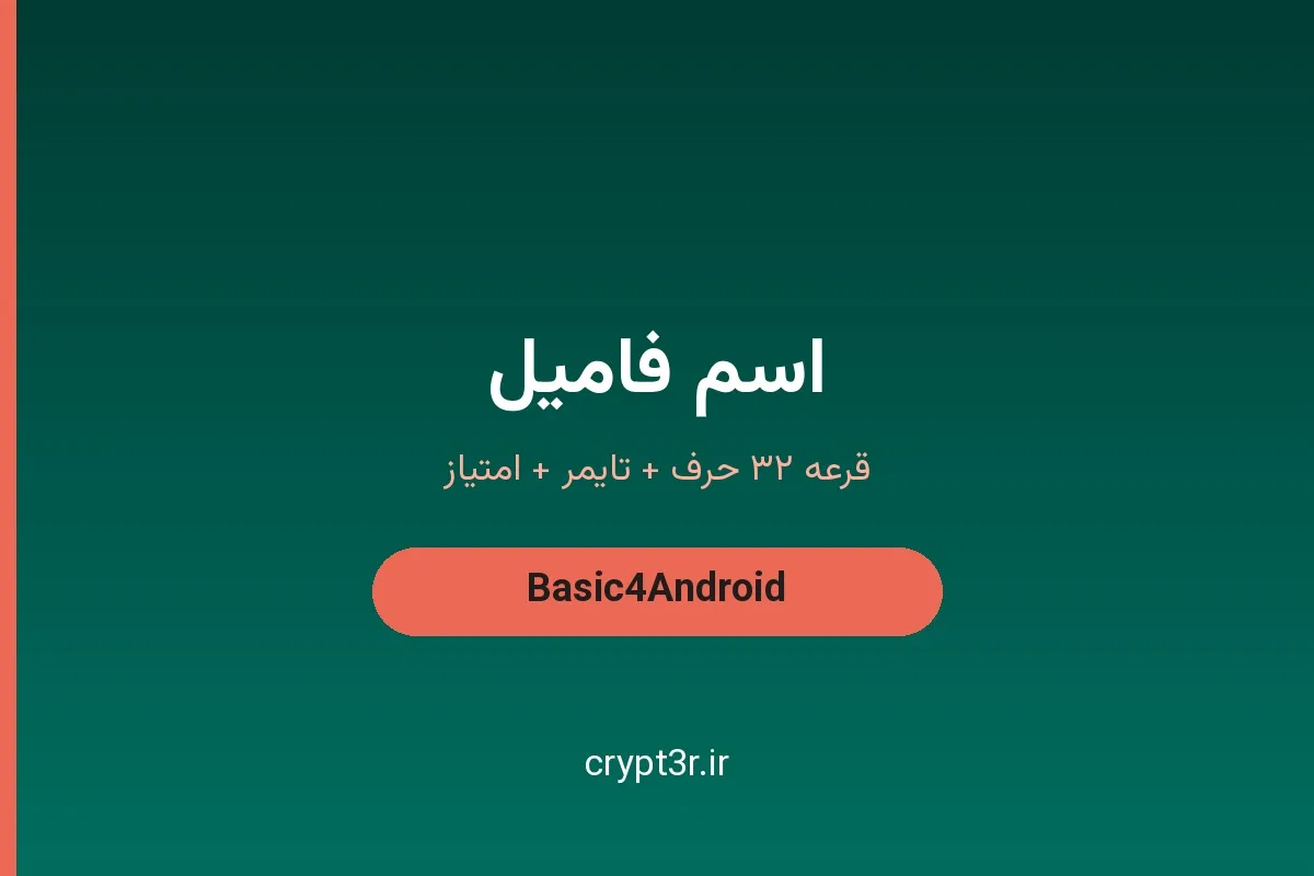 سورس کد بازی اسم فامیل B4A — قرعه حرف و امتیاز