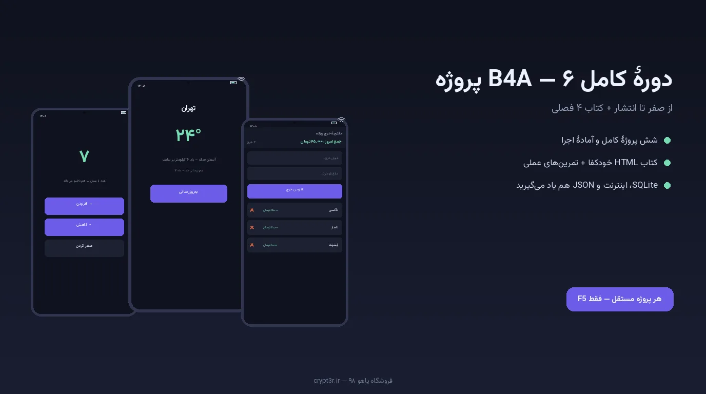 دورهٔ کامل ساخت اپلیکیشن اندروید با Basic4Android — ۴ فصل + ۶ پروژه کد