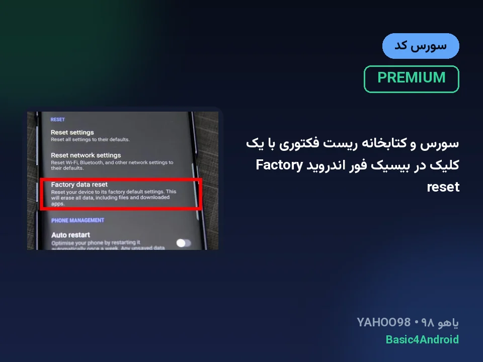 سورس و کتابخانه ریست فکتوری با یک کلیک در بیسیک فور اندروید Factory reset