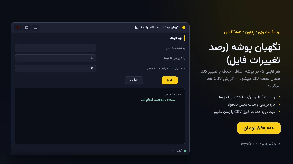 نگهبان پوشه (رصد تغییرات فایل) — برنامهٔ ویندوز، آمادهٔ اجرا (سورس پایتون)