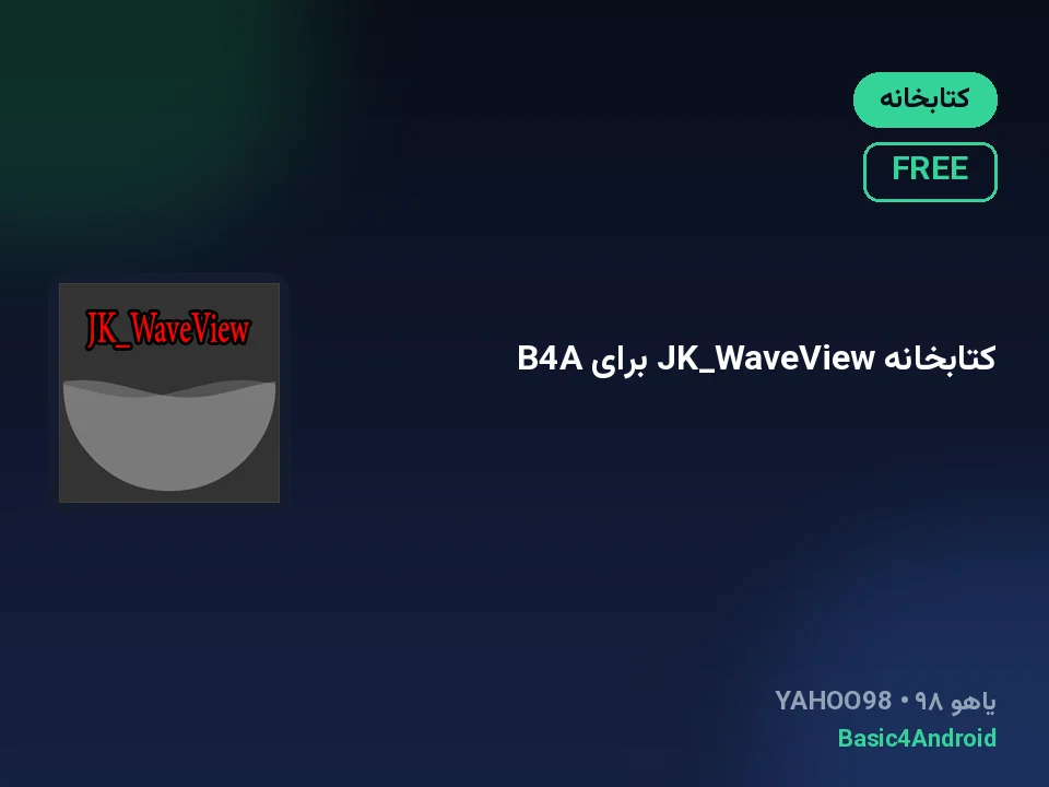 کتابخانه JK_WaveView برای B4A
