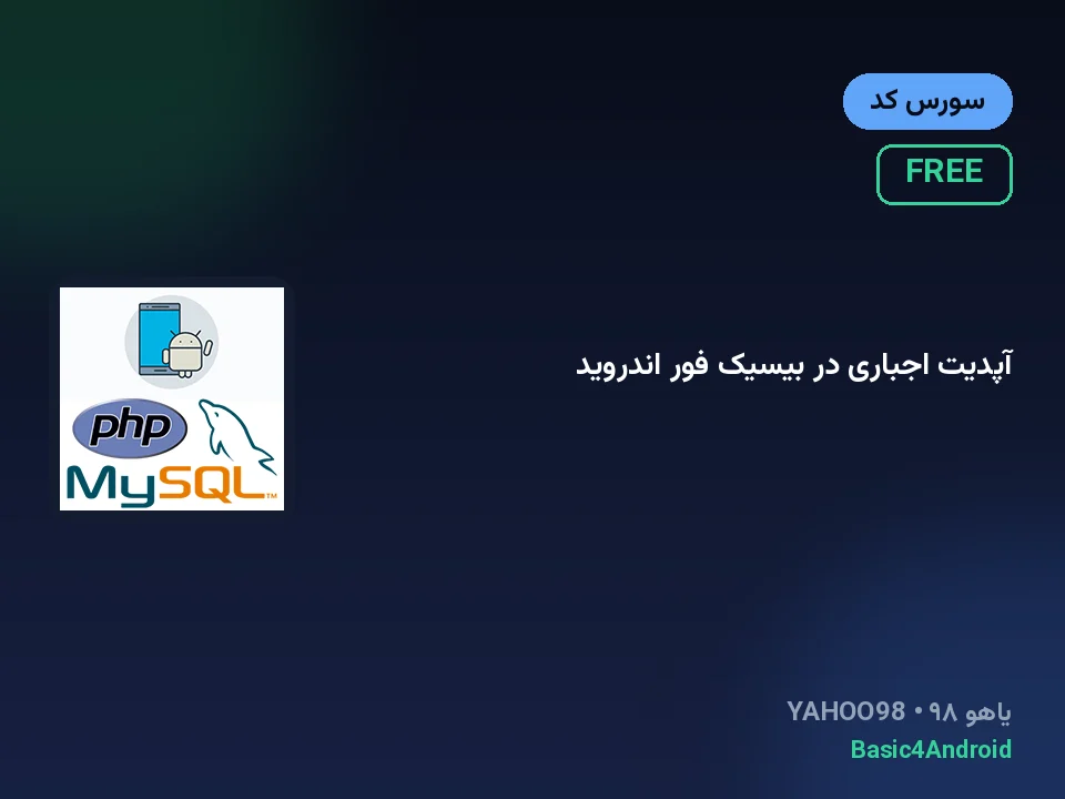 آپدیت اجباری در بیسیک فور اندروید