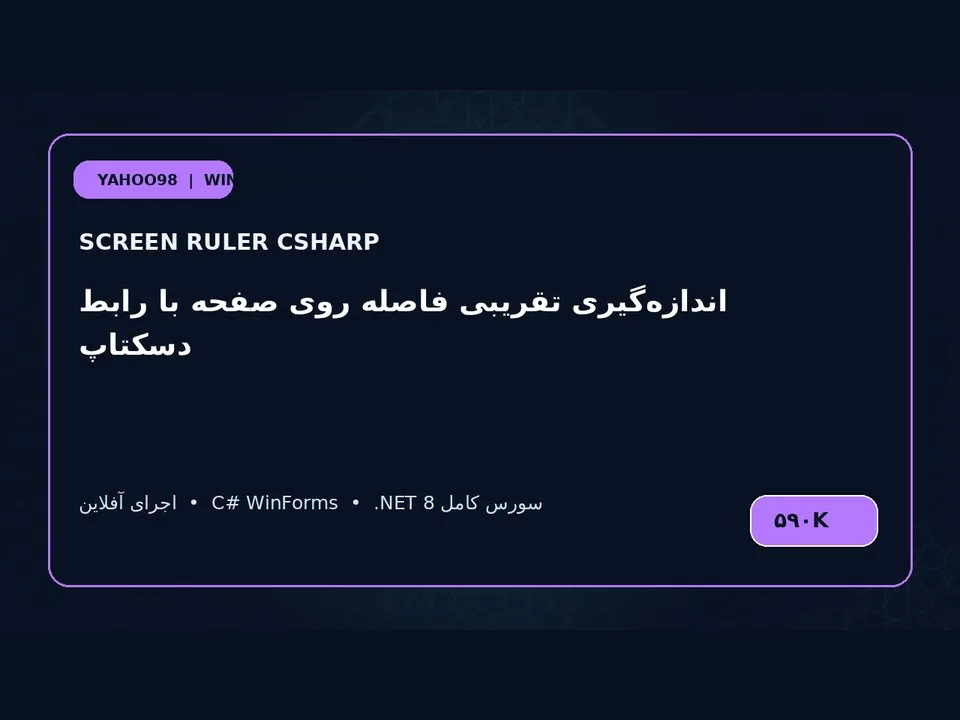 خط‌کش صفحه‌نمایش — برنامه ویندوز با سورس C#